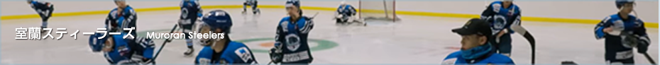 室蘭スティーラーズ