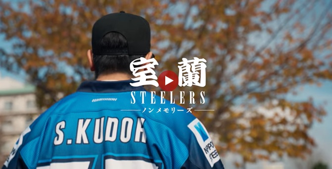 室蘭スティーラーズ